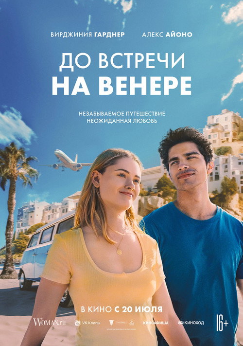 Постер фильма «До встречи на Венере»
