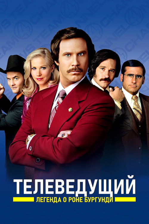 Постер фильма «Телеведущий: Легенда о Роне Бургунди»
