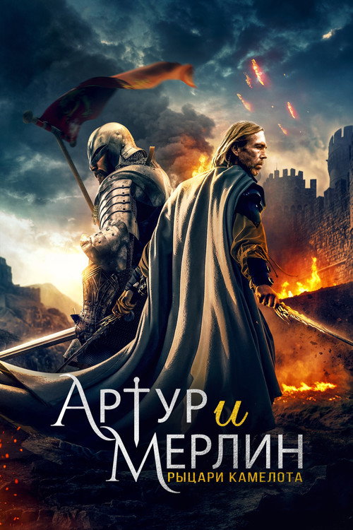Постер фильма «Артур и Мерлин: Рыцари Камелота»