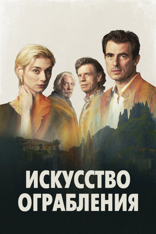 Постер фильма «Искусство ограбления»