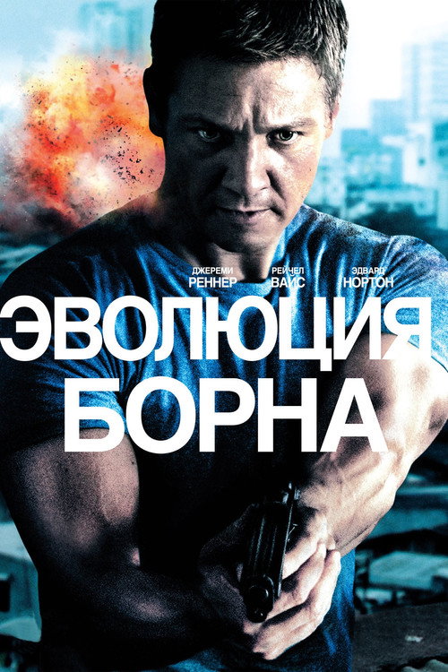 Постер фильма «Эволюция Борна»