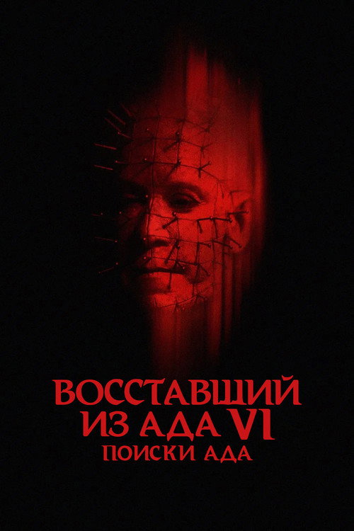Постер фильма «Восставший из ада 6: Поиски ада»