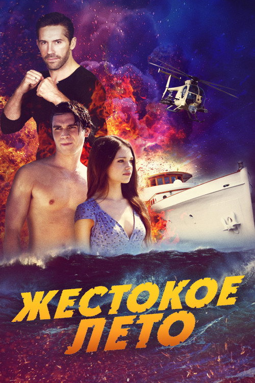 Постер фильма «Жестокое лето»