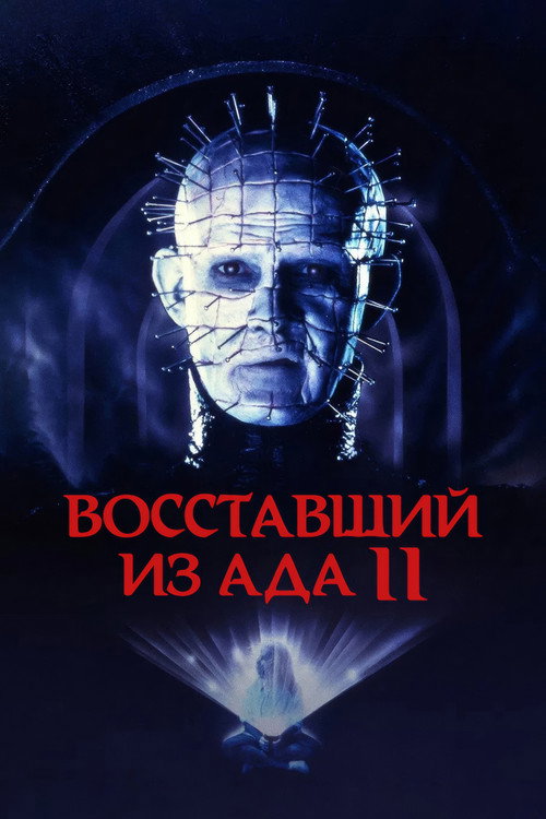 Постер фильма «Восставший из ада 2»