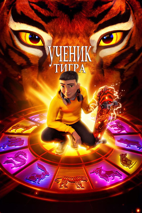 Постер фильма «Ученик тигра»
