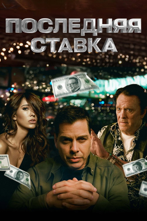 Постер фильма «Последняя ставка»