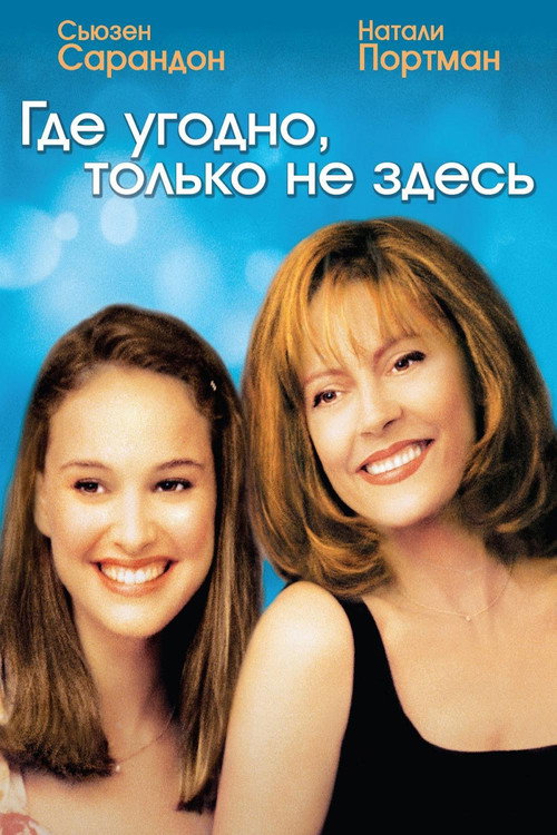 Постер фильма «Где угодно, только не здесь»