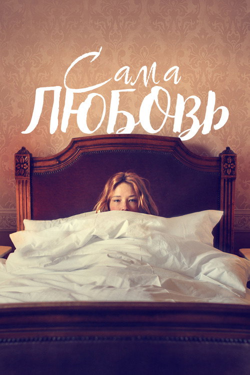 Постер фильма «Сама любовь»