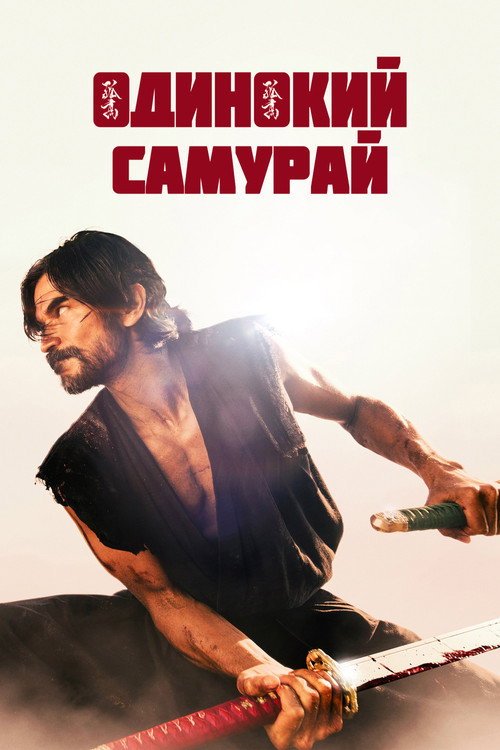 Постер фильма «Одинокий самурай»