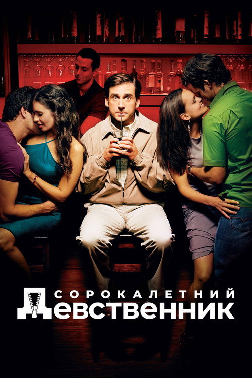 Постер фильма «Сорокалетний девственник»