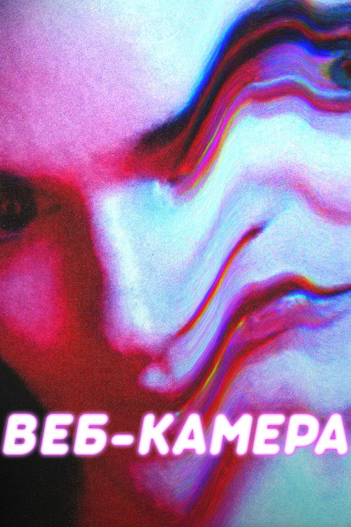Постер фильма «Веб-камера»