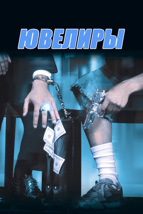 Постер фильма «Ювелиры»