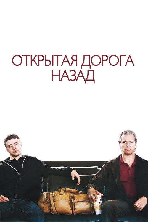 Постер фильма «Открытая дорога назад»