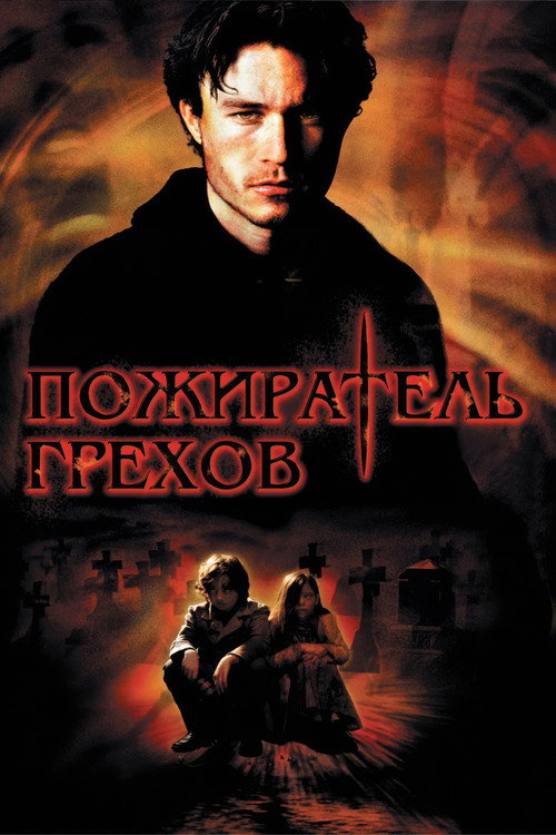 Постер фильма «Пожиратель грехов»