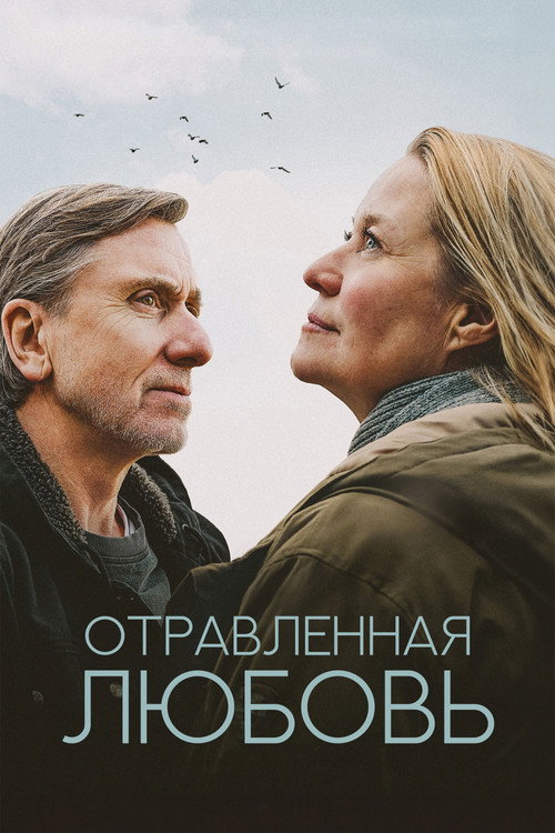 Постер фильма «Отравленная любовь»