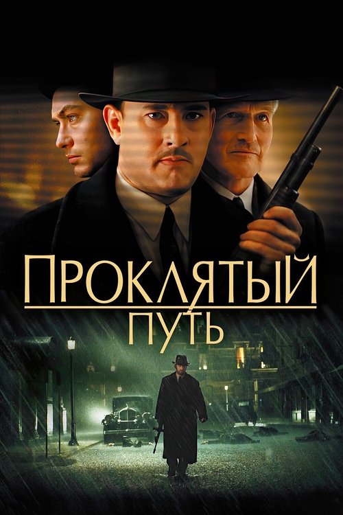 Постер фильма «Проклятый путь»