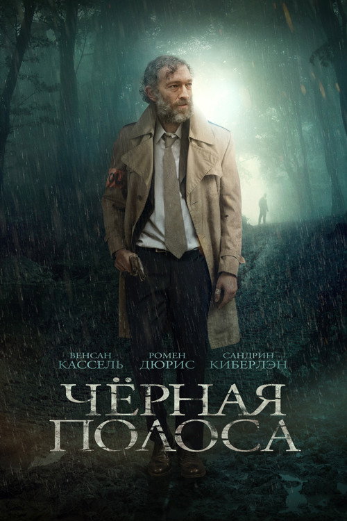 Постер фильма «Черная полоса»