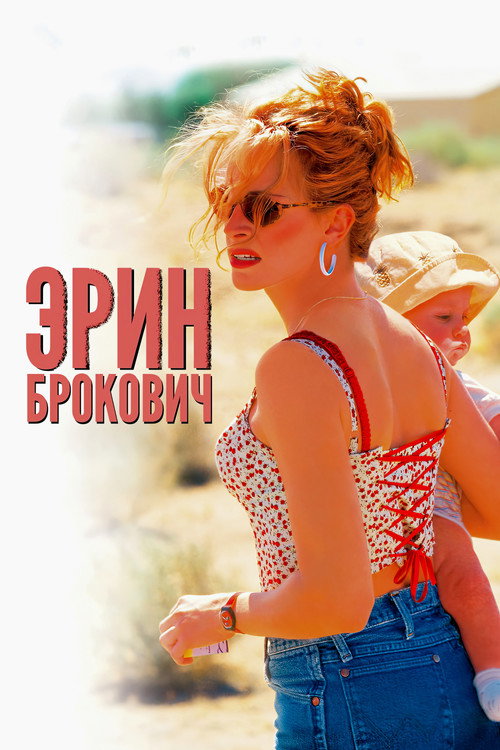 Постер фильма «Эрин Брокович»