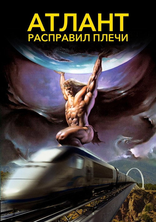 Постер фильма «Атлант расправил плечи»