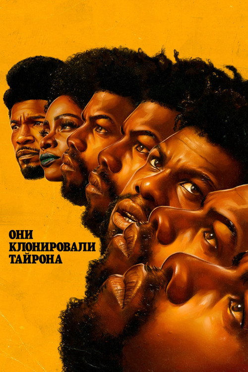 Постер фильма «Они клонировали Тайрона»