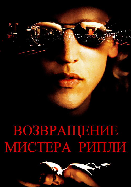 Постер фильма «Возвращение мистера Рипли»