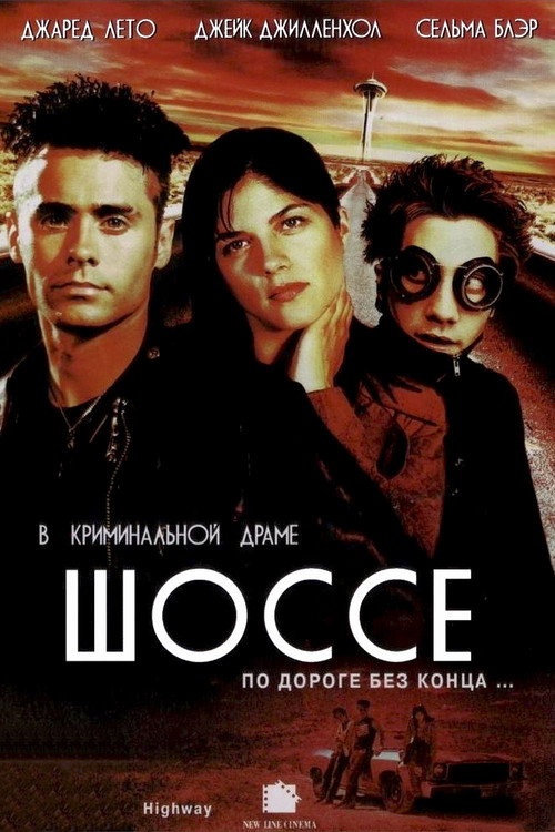 Постер фильма «Шоссе»