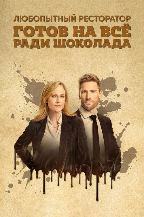 Постер фильма «Любопытный ресторатор готов на всё ради шоколада»
