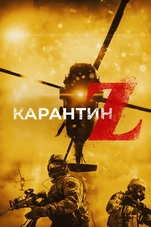 Постер фильма «Карантин Z»