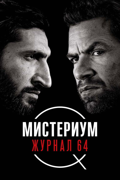 Постер фильма «Мистериум. Журнал 64»