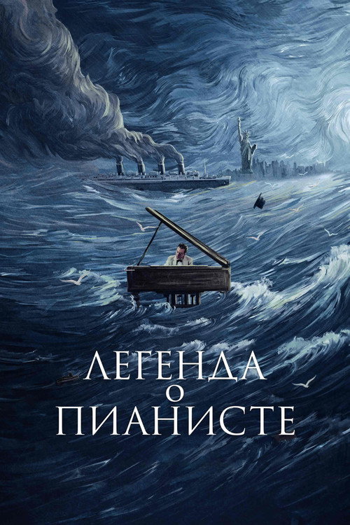 Постер фильма «Легенда о пианисте»