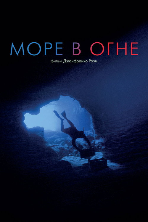 Постер фильма «Море в огне»