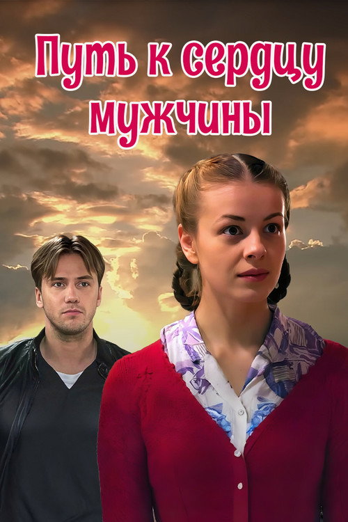 Постер фильма «Путь к сердцу мужчины»