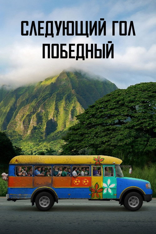 Постер фильма «Следующий гол — победный»
