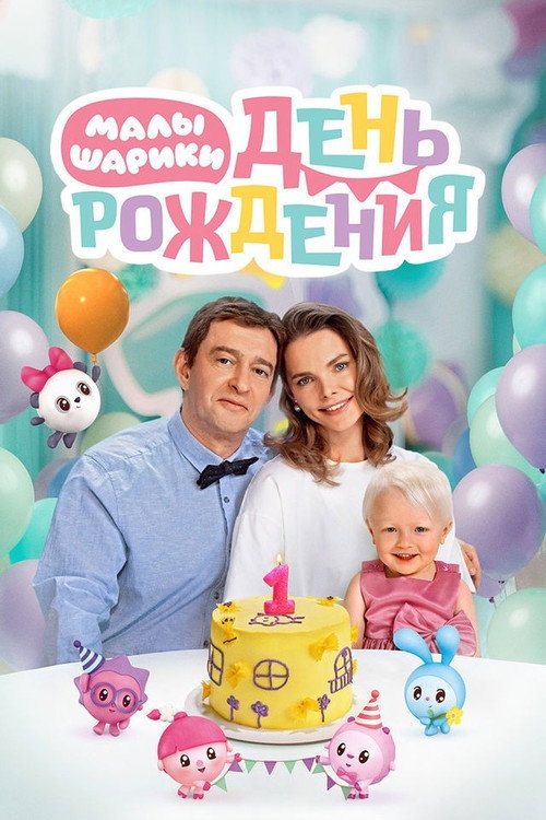Постер фильма «Малышарики. День рождения»