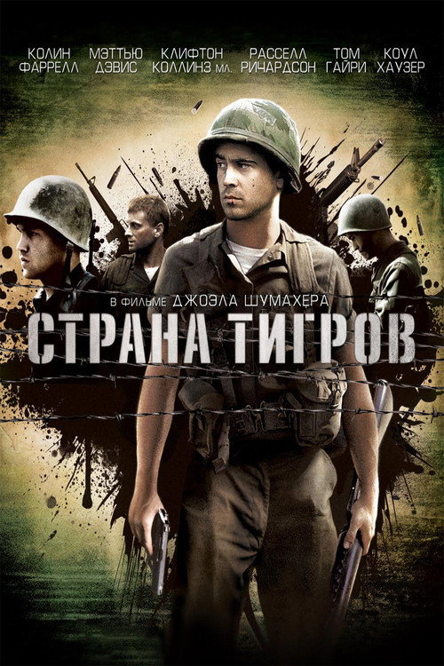 Постер фильма «Страна тигров»