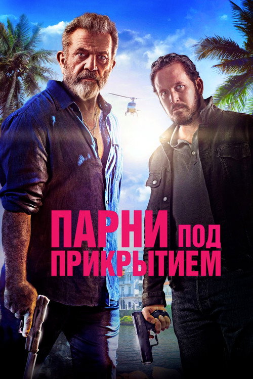 Постер фильма «Парни под прикрытием»