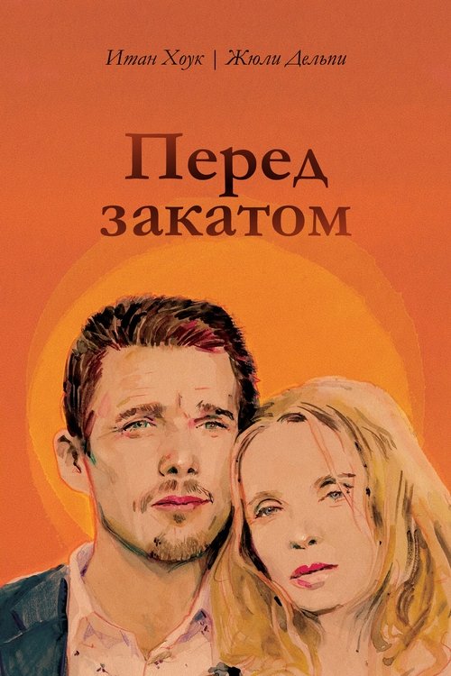 Постер фильма «Перед закатом»