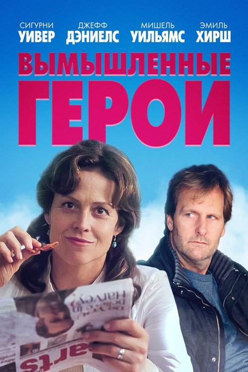 Постер фильма «Вымышленные герои»