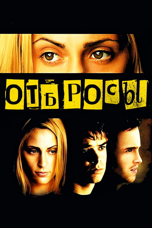 Постер фильма «Отбросы»