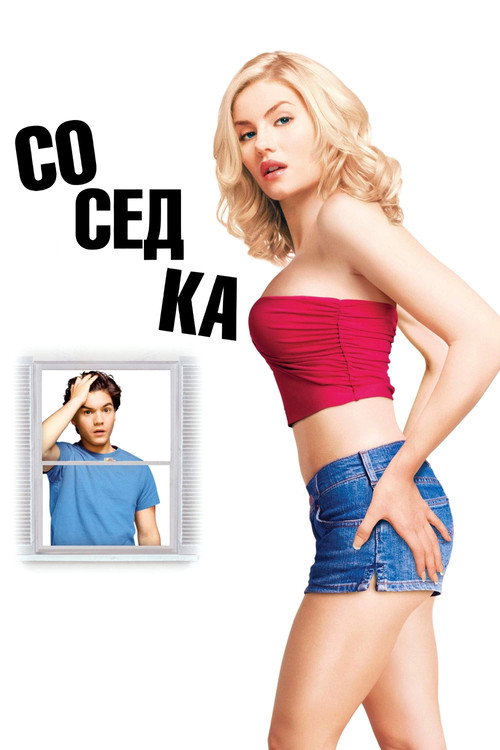 Постер фильма «Соседка»
