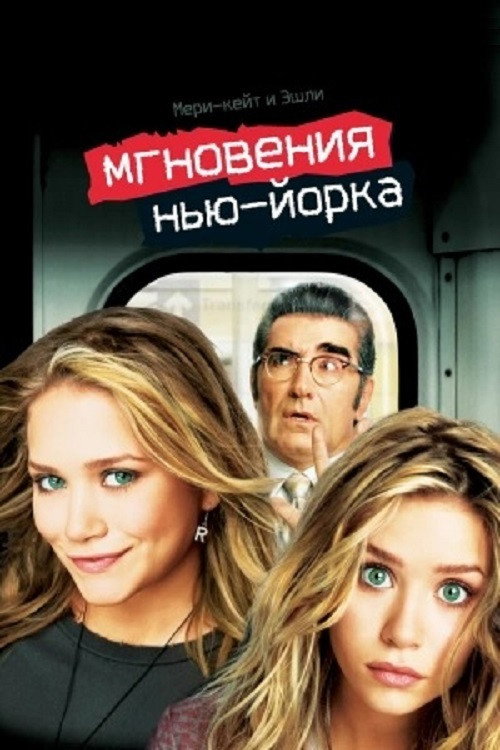 Постер фильма «Мгновения Нью-Йорка»