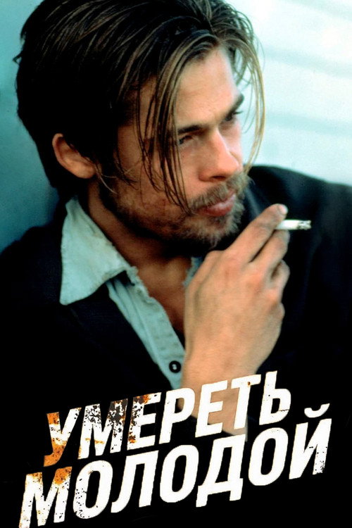 Постер фильма «Умереть молодой»