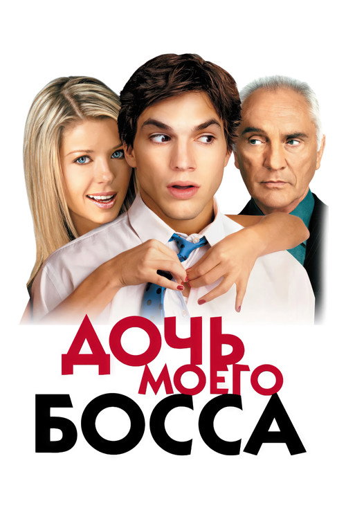 Постер фильма «Дочь моего босса»