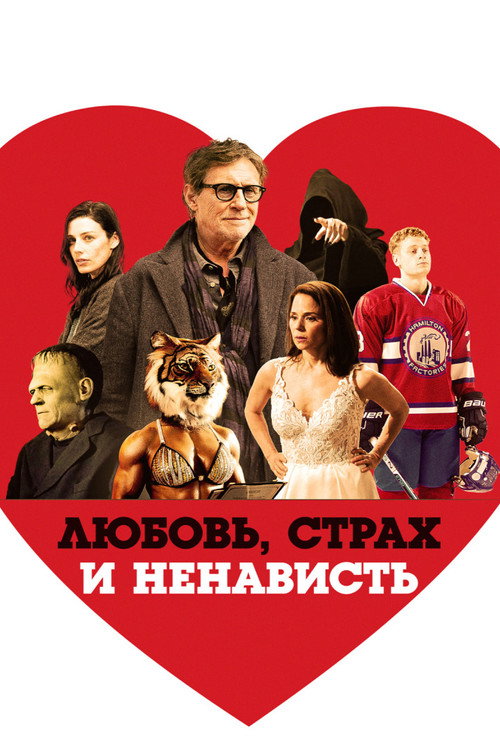 Постер фильма «Любовь, страх и ненависть»