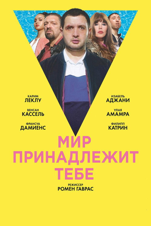 Постер фильма «Мир принадлежит тебе»