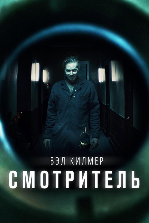 Постер фильма «Смотритель»