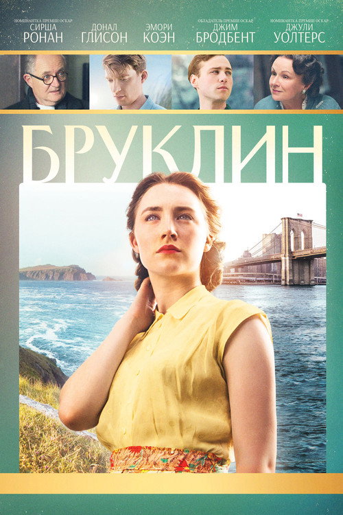 Постер фильма «Бруклин»