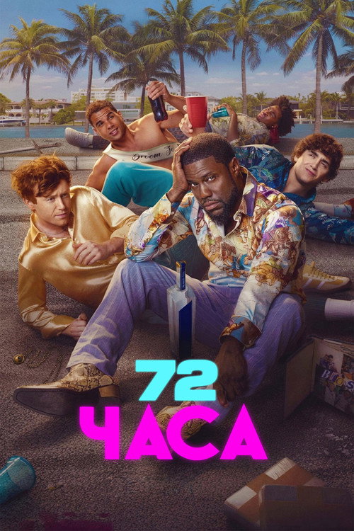 Постер фильма «72 часа»
