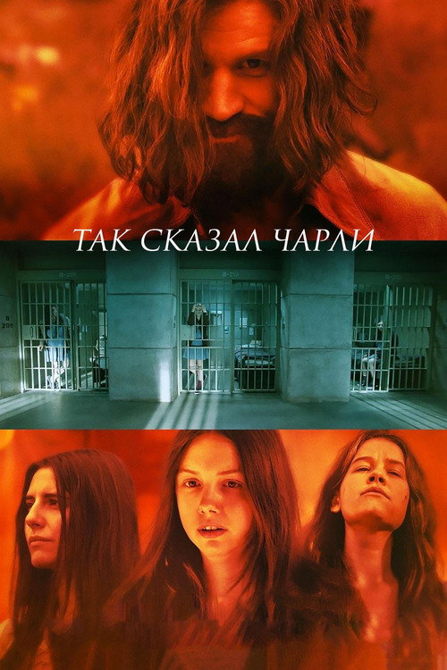 Постер фильма «Так сказал Чарли»