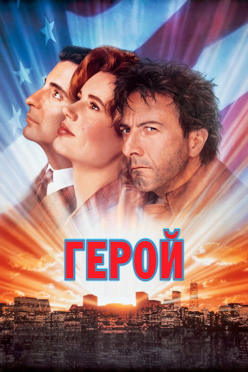 Постер фильма «Герой»